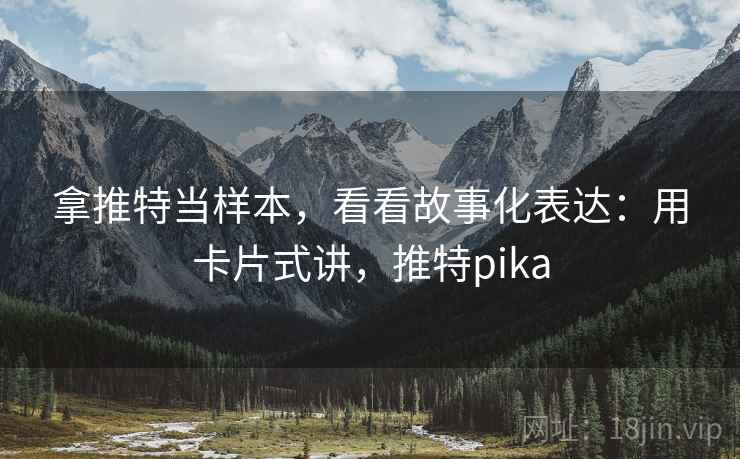 拿推特当样本，看看故事化表达：用卡片式讲，推特pika