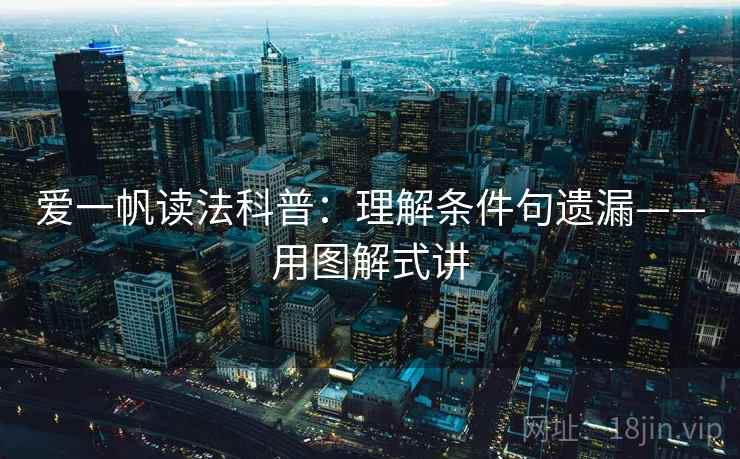爱一帆读法科普：理解条件句遗漏——用图解式讲